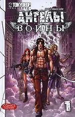 Ангелы войны. Том 1