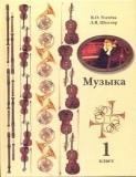 Музыка. 1 класс