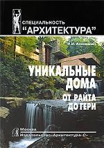 Уникальные дома от Райта до Гери