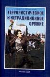 Террористическое и нетрадиционное оружие