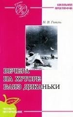 Вечера на хуторе близ Диканьки