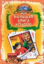 Большая книга кладов