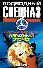 Воины глубин. Обратный отсчет