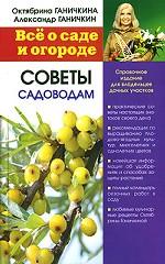 Все о саде и огороде. Советы садоводам