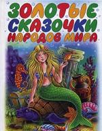 Золотые сказочки народов мира