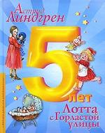 Лотта с Горластой улицы