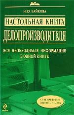 Настольная книга делопроизводителя