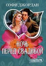 Ночь перед свадьбой
