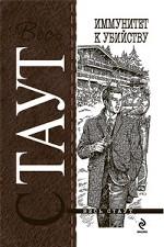 Иммунитет к убийству