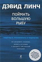 Поймать большую рыбу. Медитация, осознанность и творчество