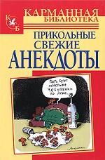 Прикольные свежие анекдоты