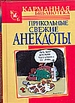 Прикольные свежие анекдоты