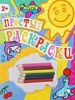 Простые раскраски (+ карандаши)