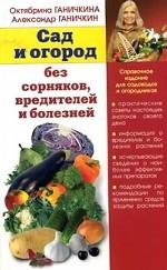 Сад и огород без сорняков, вредителей и болезней