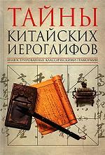 Тайны китайских иероглифов