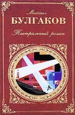 Театральный роман