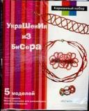 Украшения из бисера