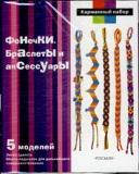 Фенечки. Браслеты и аксессуары