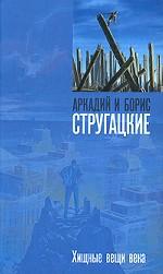 Хищные вещи века