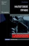 Налоговое право. 3-е издание