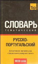 Русско-португальский тематический словарь. 9000 слов