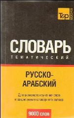 Русско-арабский тематический словарь. 9000 слов