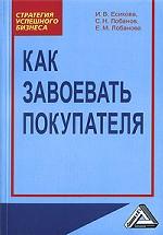 Как завоевать покупателя