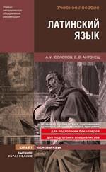 Латинский язык. Учебное пособие для вузов