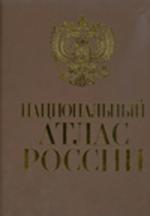 Национальный атлас России