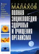 Полная энциклопедия здоровья и очищения организма
