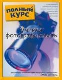 Учимся фотографировать