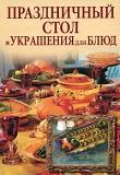 Праздничный стол и украшения для блюд