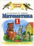 Математика. 1 класс. Часть 1