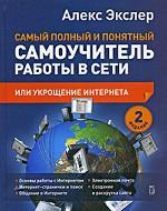 Самый полный и понятный самоучитель работы в Сети, или Укрощение Интернета