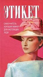 Этикет. Самоучитель хороших манер для настоящих леди