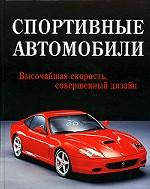 Спортивные автомобили. Высочайшая скорость, совершенный дизайн