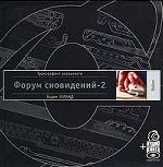 Форум сновидений 2 (+CD)