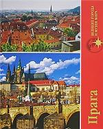 Прага