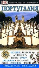 Португалия. Путеводитель