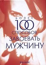Более 100 способов завоевать мужчину