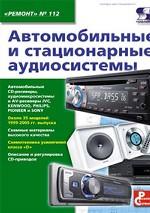 Вып.112. Автомобильные и стационарные аудиосистемы
