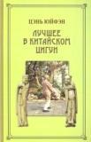 Лучшее в китайском цигун