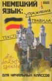 Немецкий язык. Упражнения, правила, тексты для начальных классов