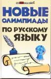 Новые олимпиады по русскому языку