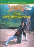 Ушу - путь обретения здоровья