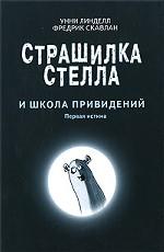 Страшилка Стелла и Школа привидений