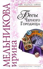 Бесы Черного Городища