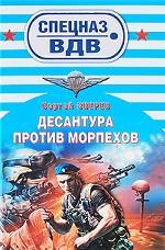 Десантура против морпехов