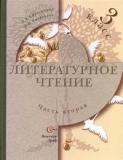 Литературное чтение. 3 класс. Часть 2