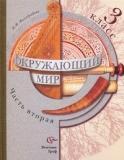 Окружающий мир, 3 класс. Часть 2